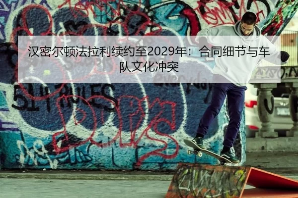 汉密尔顿法拉利续约至2029年：合同细节与车队文化冲突