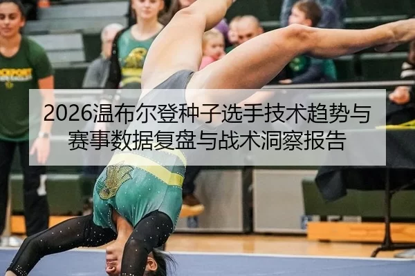 wen-bu-er-deng-zhong-zi-xuan-shou-ji-shu-qu-shi-yu-sai-shi-shu-ju-fu-pan-yu-zhan-shu-dong-cha-bao-gao-2-754.jpg