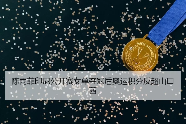 chen-yu-fei-yin-ni-gong-kai-sai-nv-dan-duo-guan-hou-ao-yun-ji-fen-fan-chao-shan-kou-qian-3-623.jpg