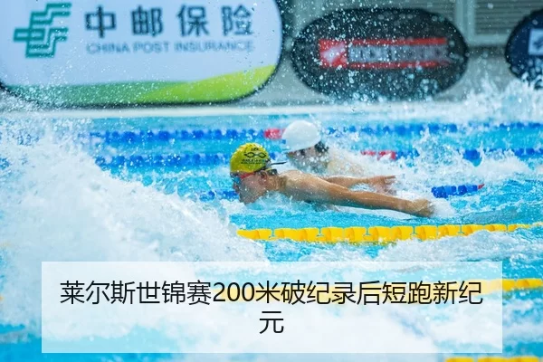 莱尔斯世锦赛200米破纪录后短跑新纪元