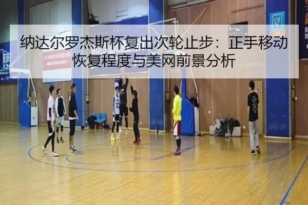 na-da-er-luo-jie-si-bei-fu-chu-ci-lun-zhi-bu-zheng-shou-yi-dong-hui-fu-cheng-du-yu-mei-wang-qian-jing-fen-xi-2-907.jpg